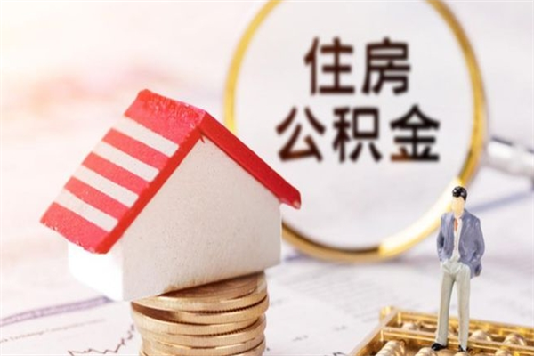 阿坝在职住房公积金怎么取（在职如何取住房公积金）