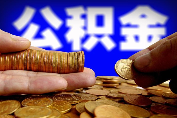 阿坝封存人员公积金帮取（封存状态下的公积金如何提取）