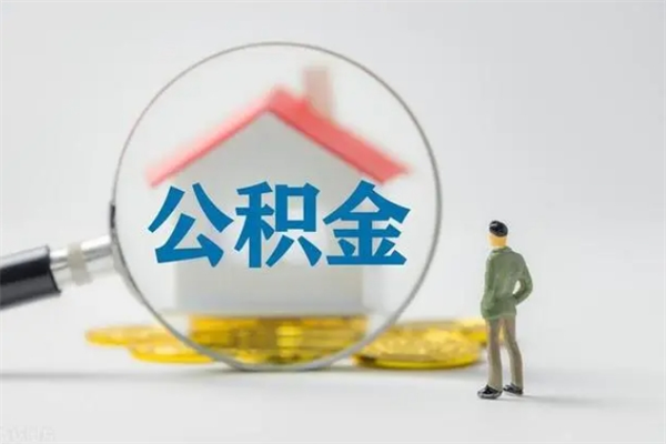 阿坝取公积金怎么取（这么取住房公积金）